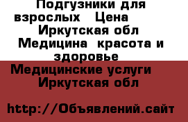 Подгузники для взрослых › Цена ­ 200 - Иркутская обл. Медицина, красота и здоровье » Медицинские услуги   . Иркутская обл.